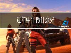 过年中午做什么好