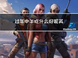 过年中午吃什么好呢英语