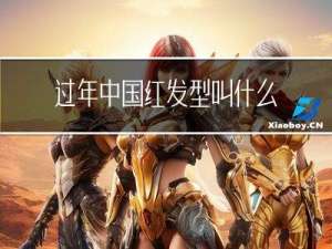 过年中国红发型叫什么