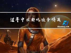过年中国都吃饺子吗英语