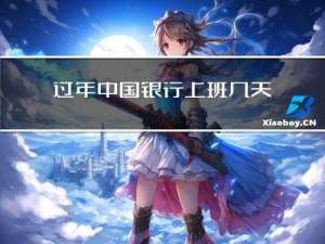过年中国银行上班几天