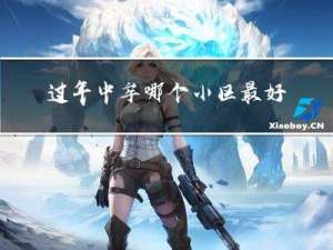 过年中牟哪个小区最好租
