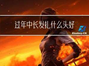 过年中长发扎什么头好看