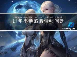 过年串亲戚最佳时间是几点