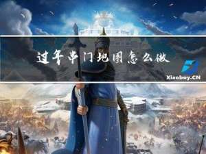 过年串门地图怎么做