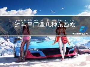 过年串门拿几种东西吃