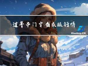 过年串门穿白衣服行吗