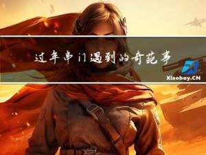 过年串门遇到的奇葩事例