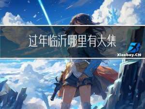 过年临沂哪里有大集