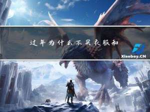 过年为什么不买衣服和鞋