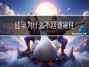 过年为什么不回婆家住
