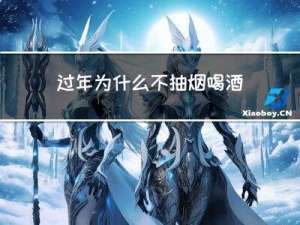 过年为什么不抽烟喝酒