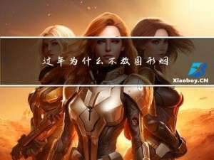 过年为什么不放圆形烟花