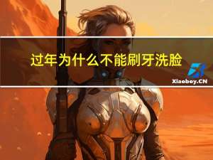 过年为什么不能刷牙洗脸