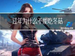 过年为什么不能吃冬菇菜