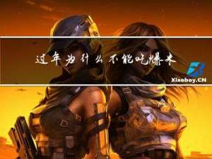 过年为什么不能吃爆米花