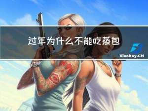 过年为什么不能吃蒸包子