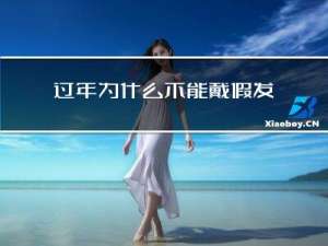 过年为什么不能戴假发了