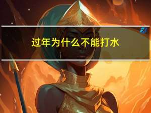 过年为什么不能打水