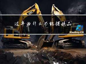 过年为什么不能摆供品