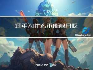 过年为什么不能敞开吃饭