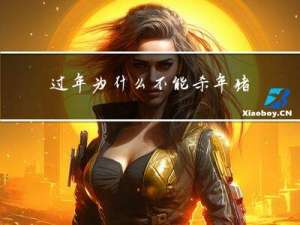 过年为什么不能杀年猪呢