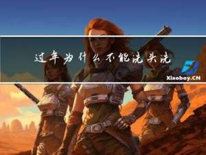 过年为什么不能洗头洗脚