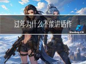 过年为什么不能讲话作文
