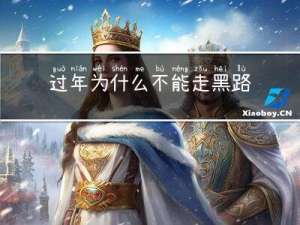 过年为什么不能走黑路呢