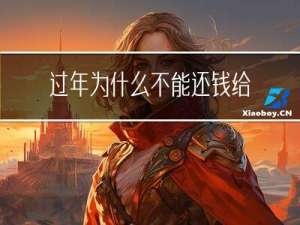 过年为什么不能还钱给别人