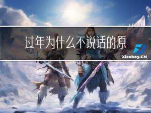 过年为什么不说话的原因