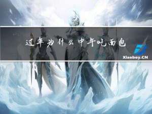 过年为什么中午吃面包