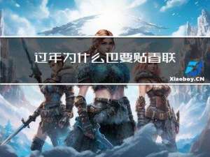 过年为什么也要贴春联