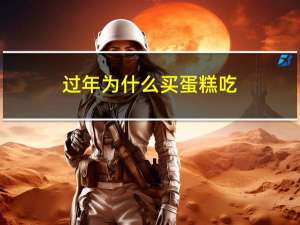 过年为什么买蛋糕吃