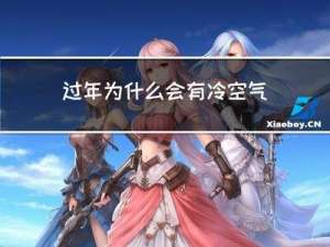 过年为什么会有冷空气过来
