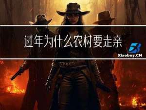 过年为什么农村要走亲戚