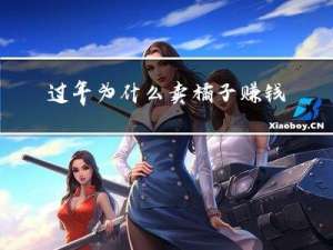 过年为什么卖橘子赚钱
