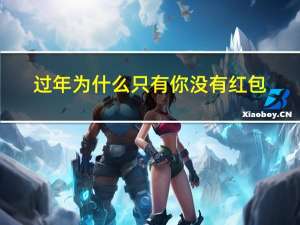 过年为什么只有你没有红包