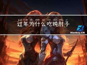 过年为什么吃炖肘子