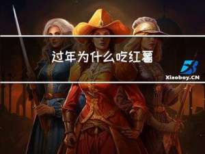 过年为什么吃红薯