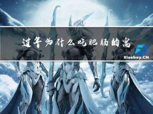过年为什么吃肥肠的寓意