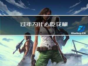 过年为什么吃花椒