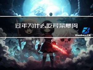 过年为什么吃芹菜炒肉呢