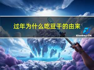 过年为什么吃豆干的由来