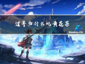 过年为什么吃黄花菜