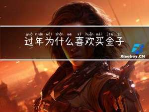 过年为什么喜欢买金子呢