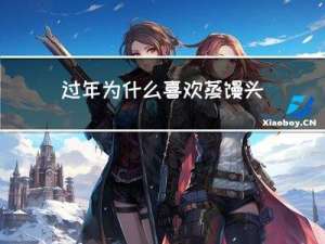 过年为什么喜欢蒸馒头呢