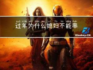 过年为什么媳妇不能串门