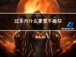 过年为什么家里不能放地瓜