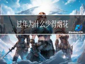 过年为什么少得烟花